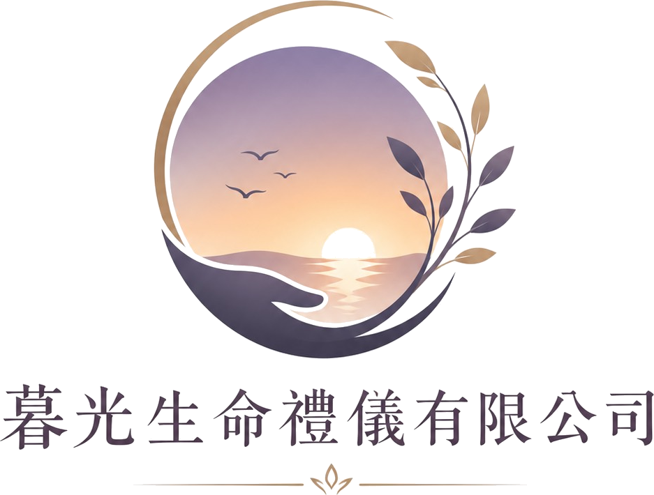 暮光生命禮儀有限公司